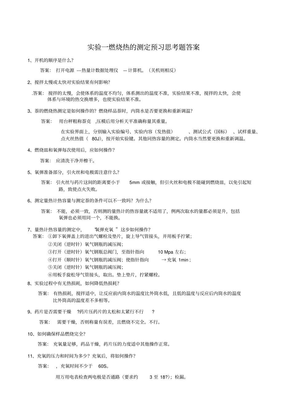物理化学试验思考题答案_第1页