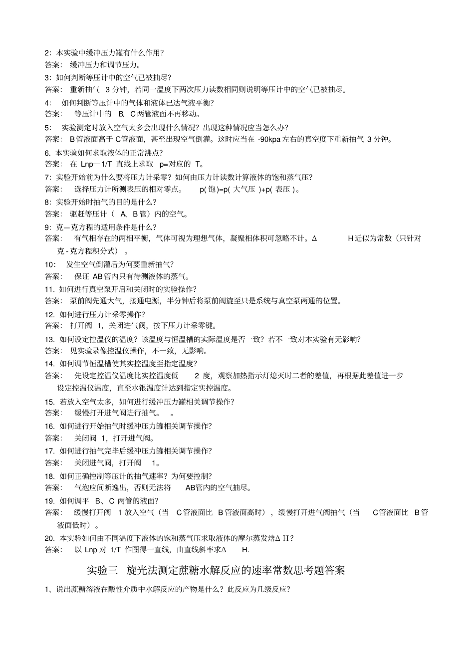 物理化学试验思考题答案_第3页