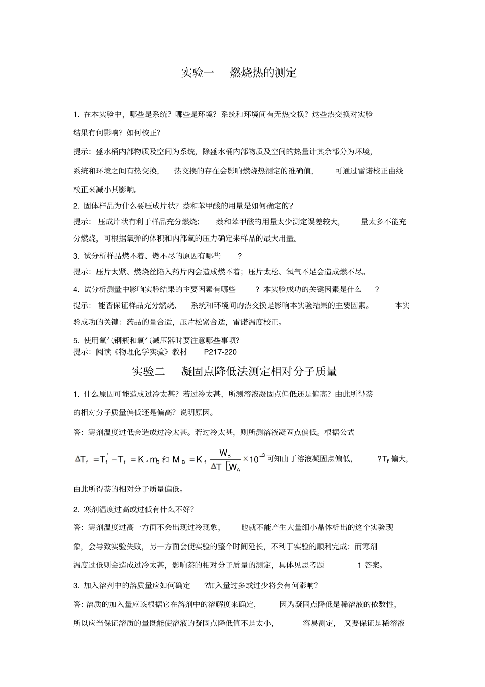 物理化学试验思考题答案一_第1页