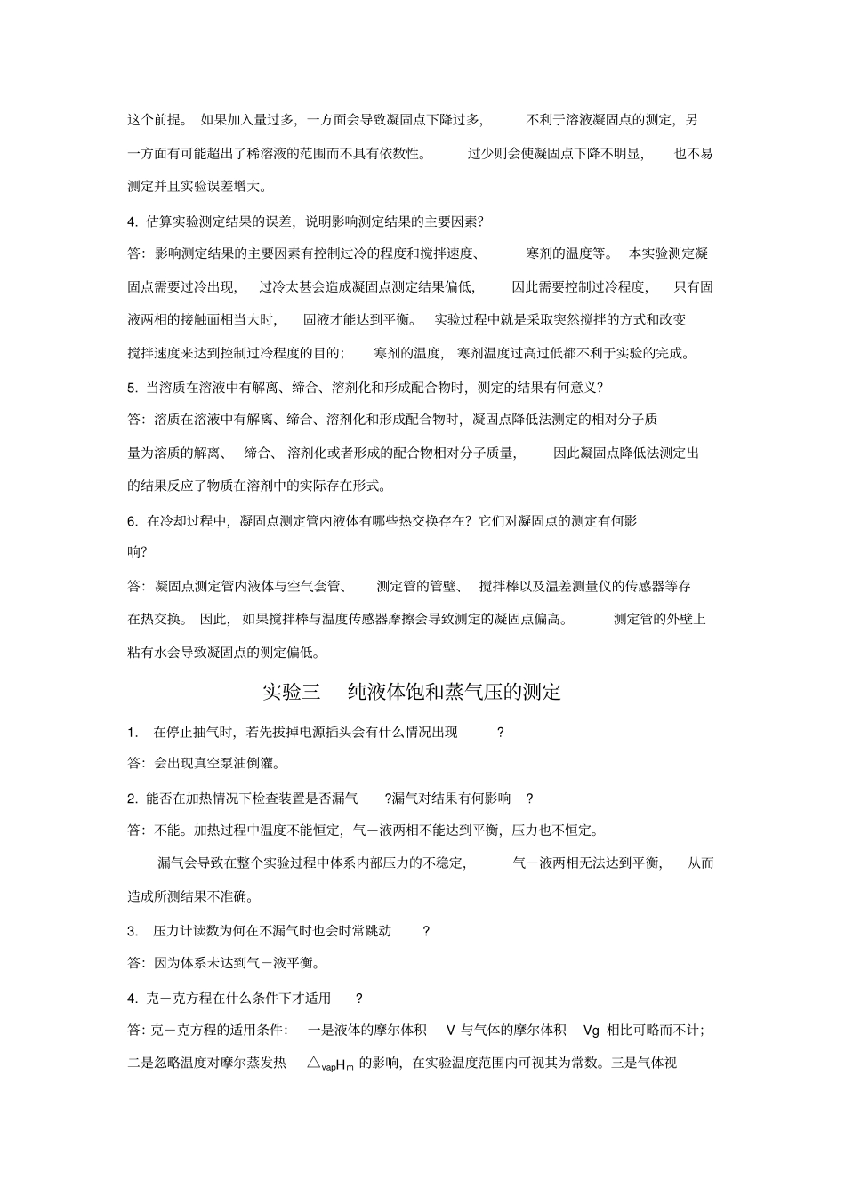 物理化学试验思考题答案一_第2页