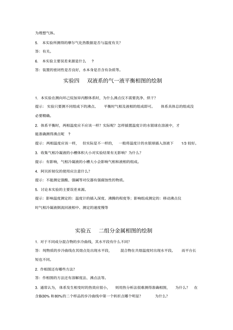 物理化学试验思考题答案一_第3页