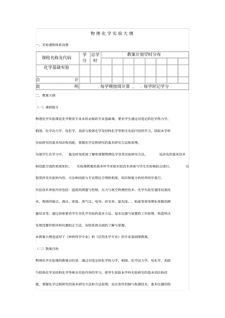 物理化学试验大纲