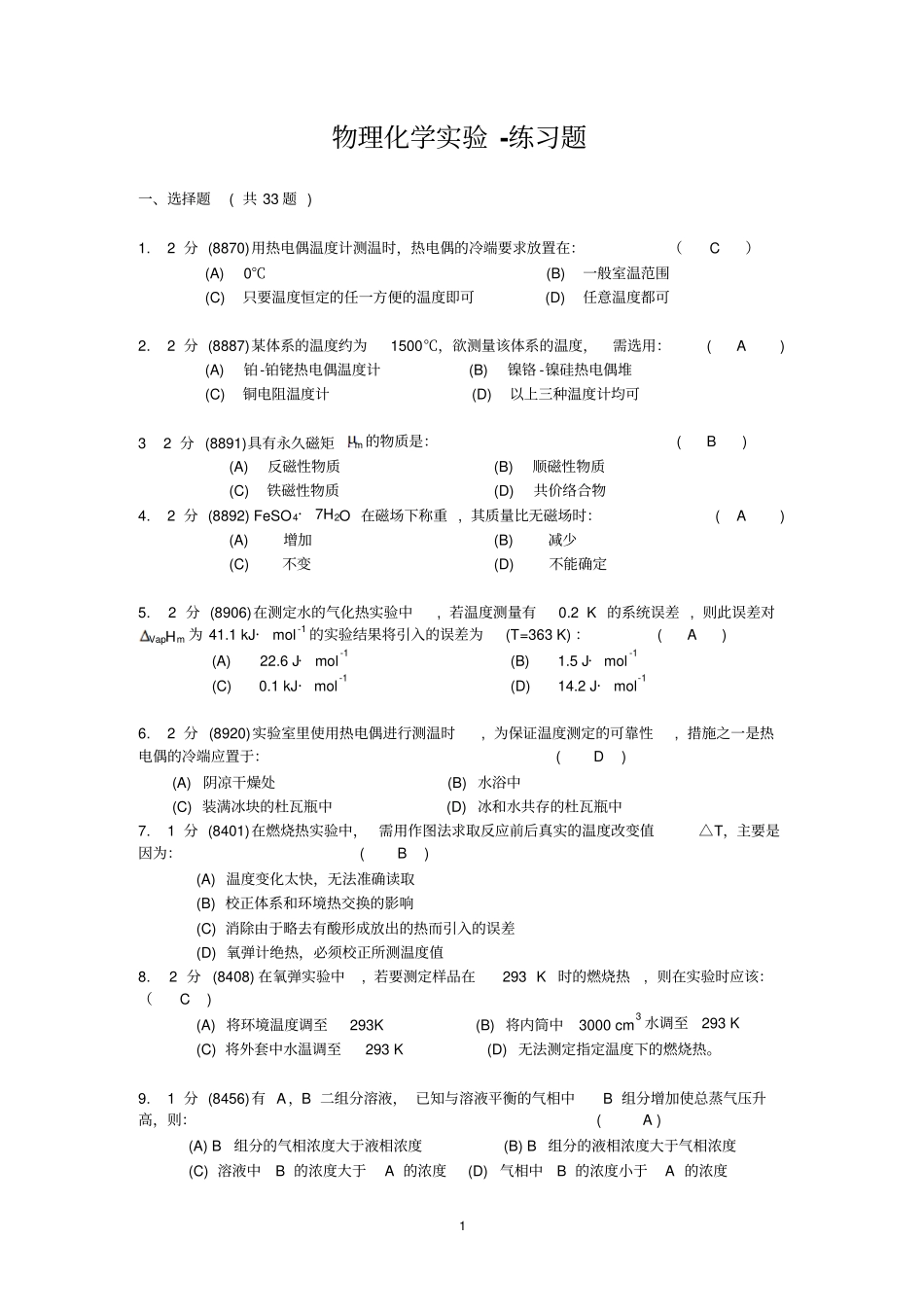 物理化学试验练习汇总_第1页