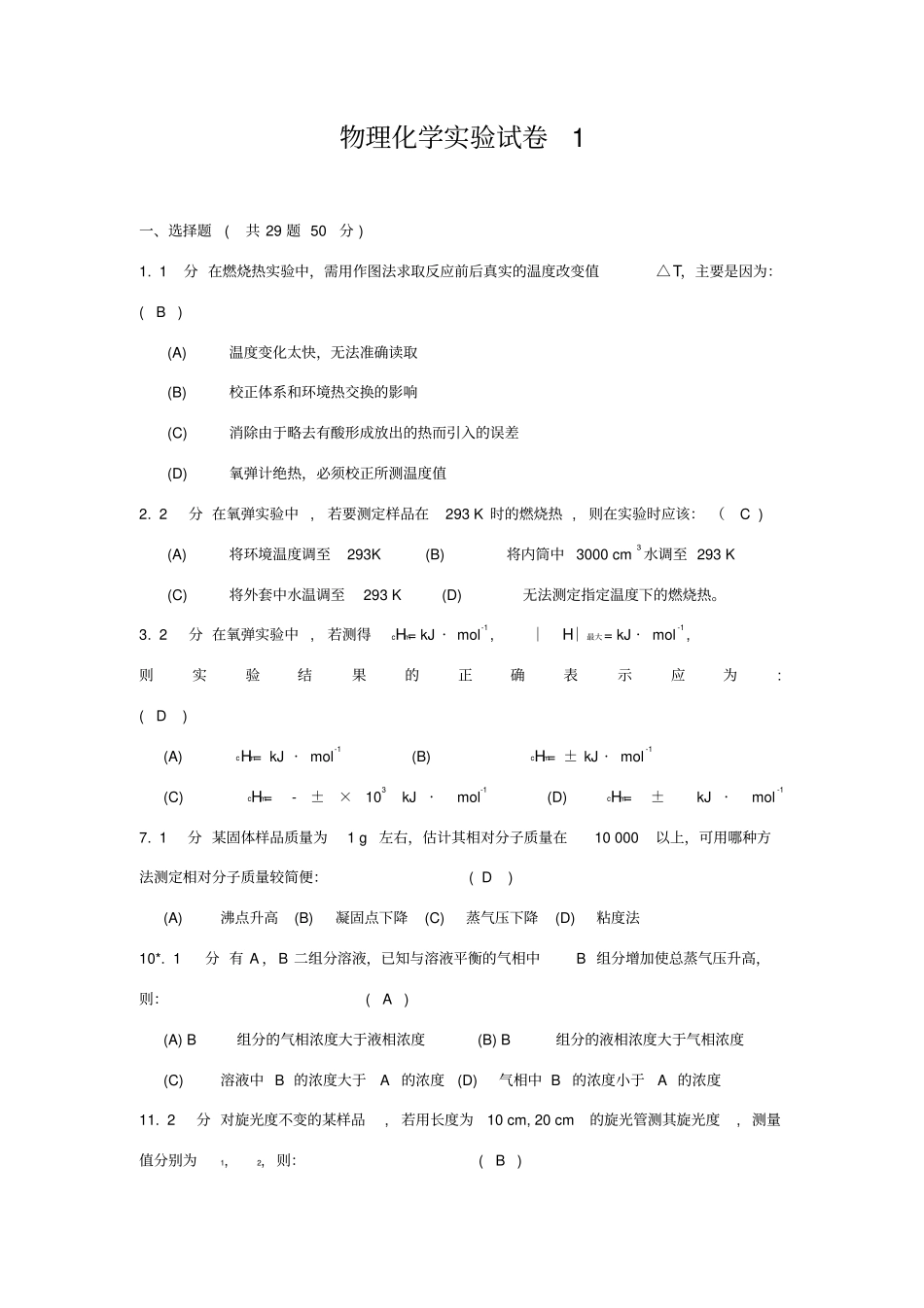 物理化学试验试卷_第1页