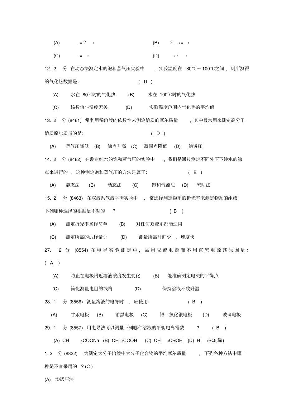 物理化学试验试卷_第2页