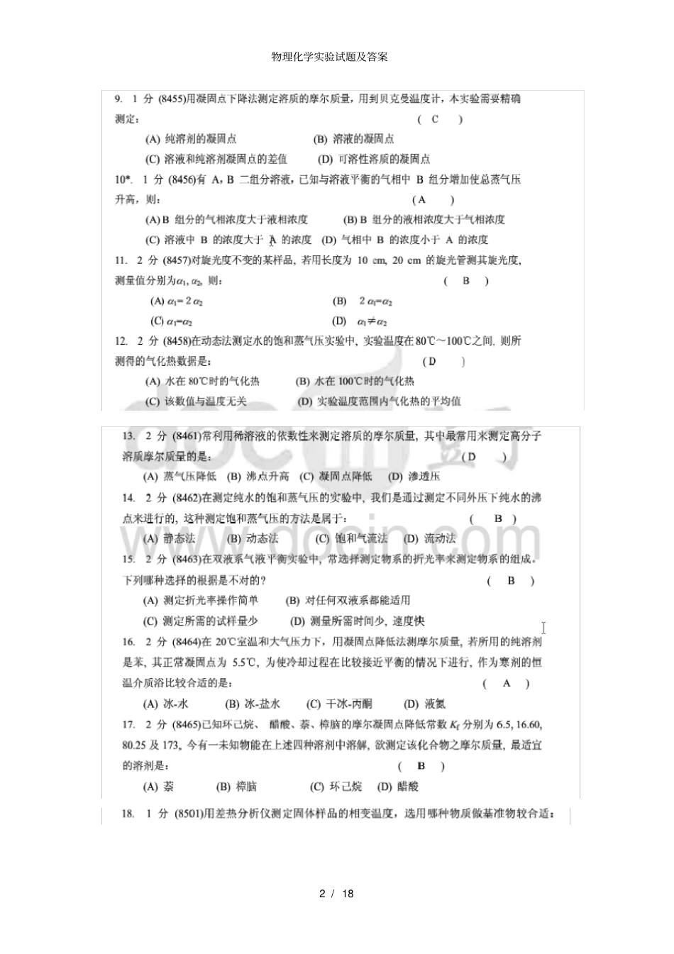 物理化学试验试题及答案_第2页