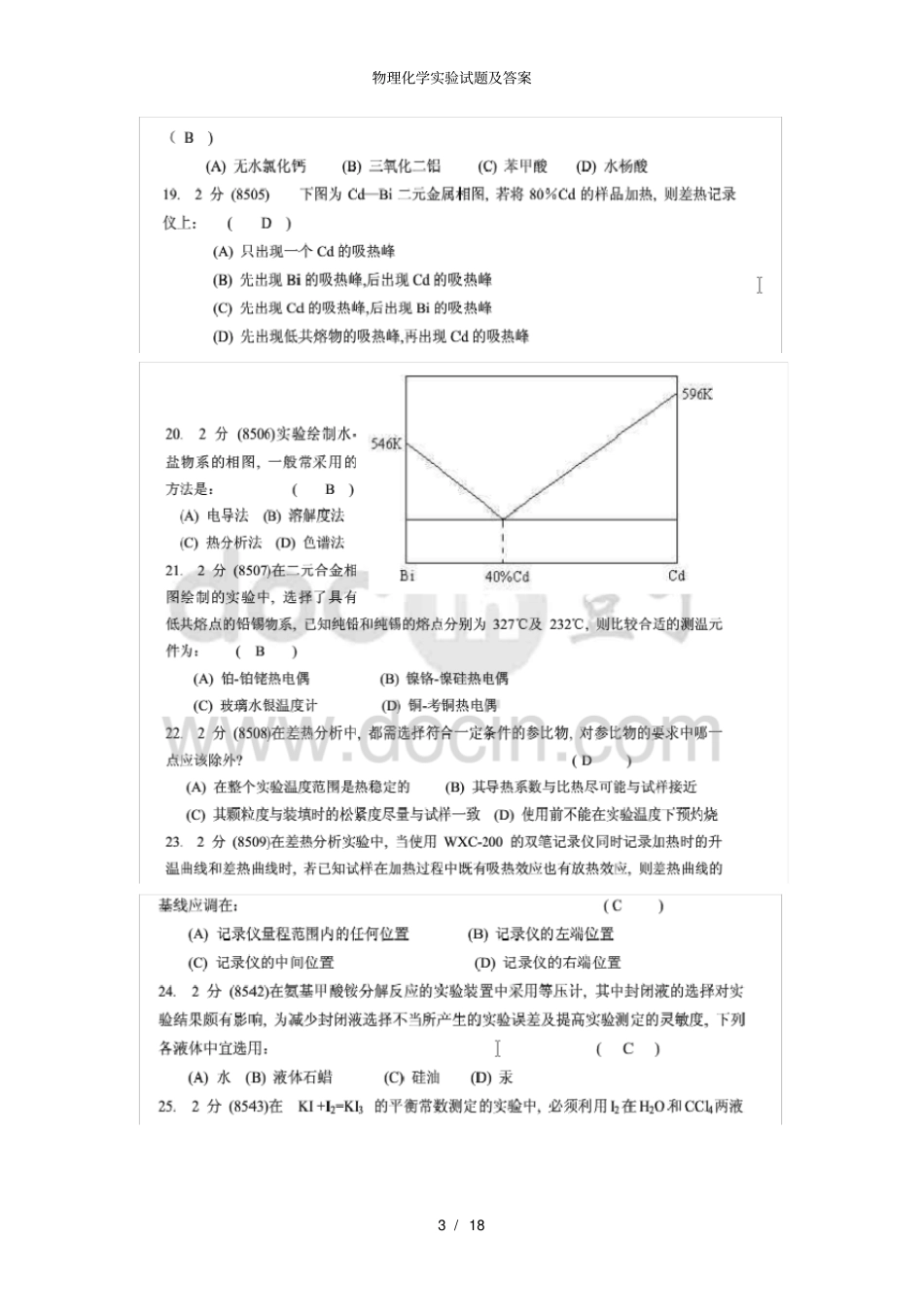 物理化学试验试题及答案_第3页