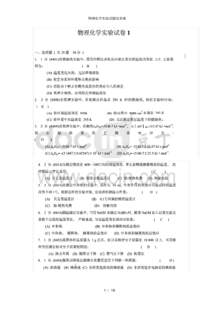 物理化学试验试题及答案