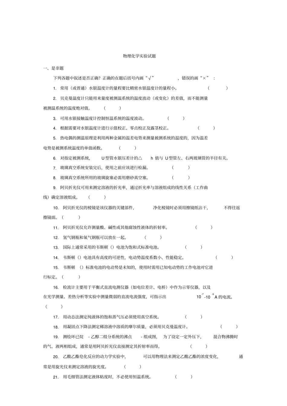 物理化学试验试题_第1页