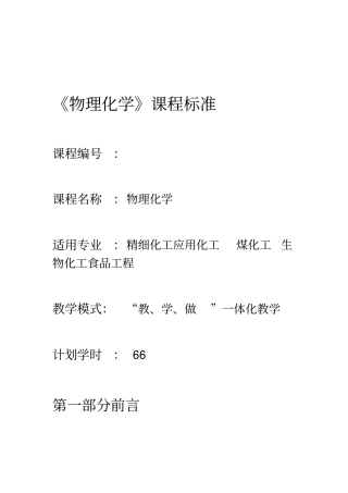 物理化学课程标准