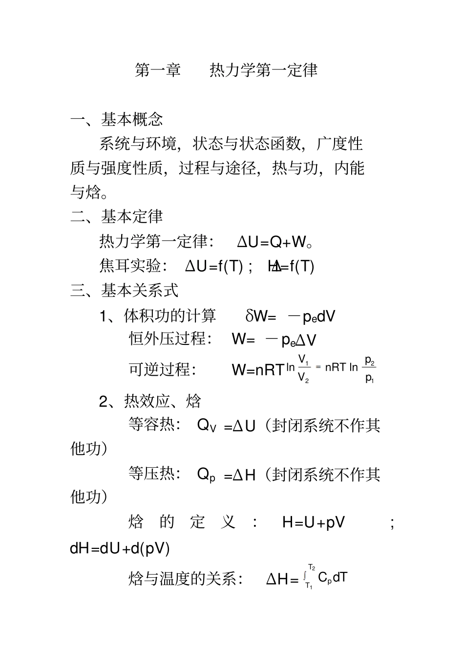 物理化学重要概念公式总结_第1页