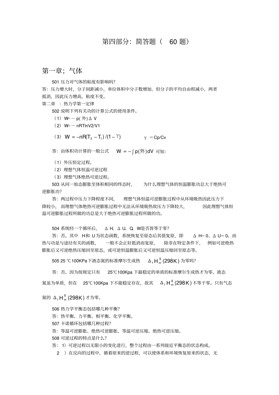 物理化学题库简答题60题,6汇总_第1页