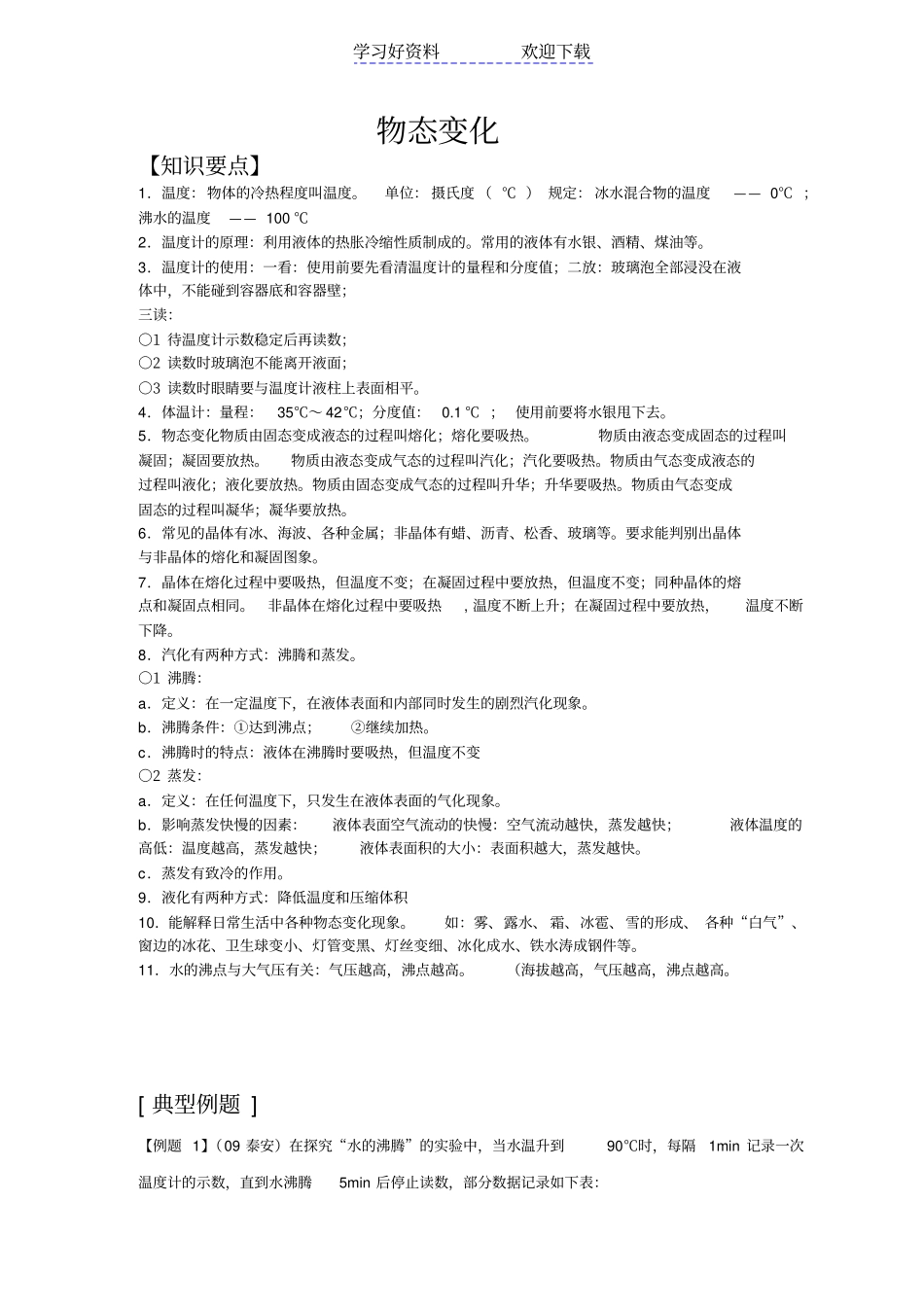 物理复习要点物态变化_第1页