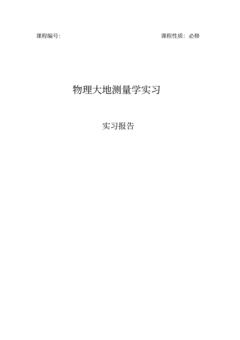 物理大地测量学实习实习报告_第1页