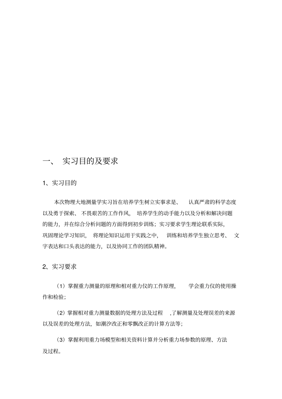 物理大地测量学实习实习报告_第3页