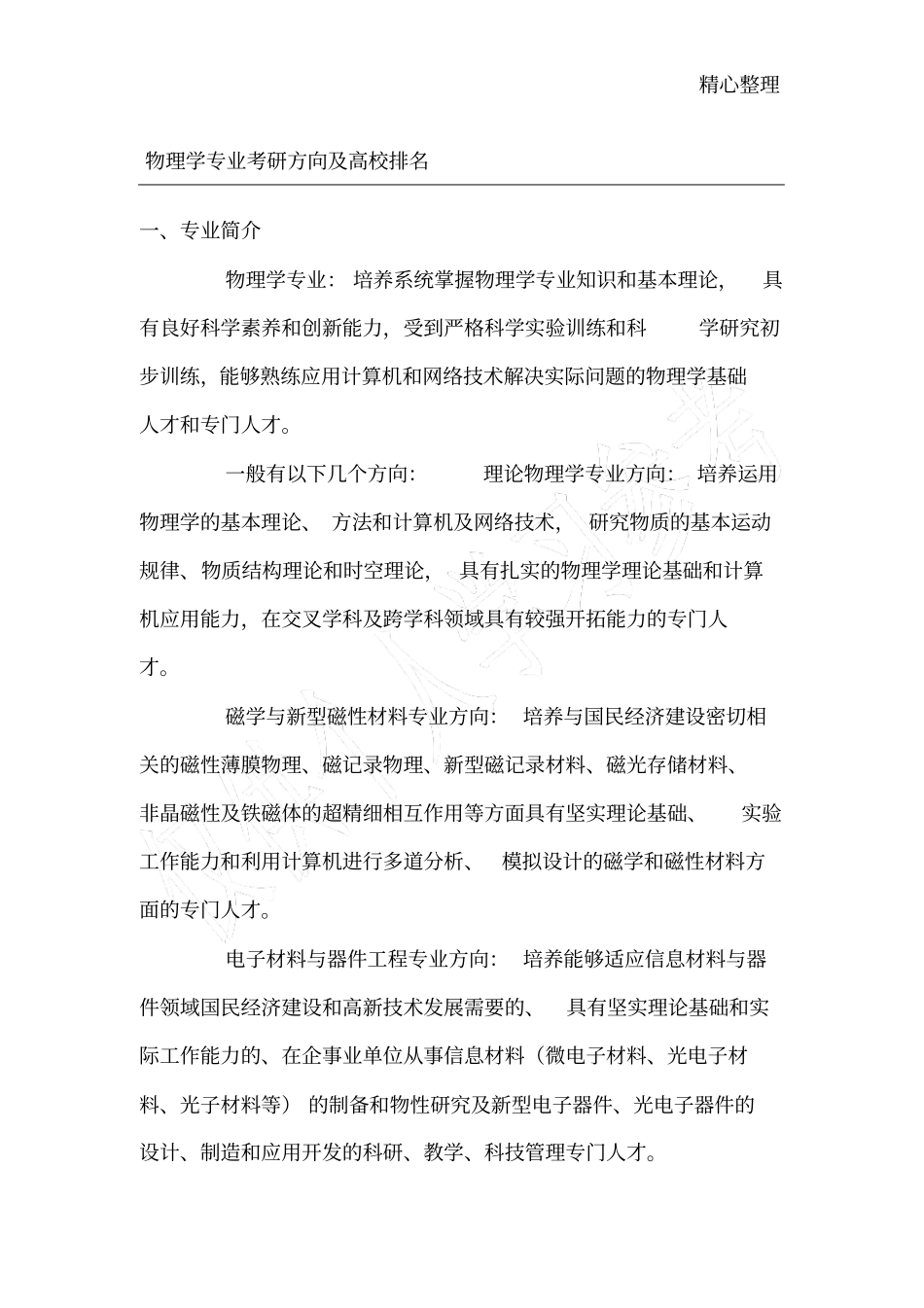 物理学专业考研方向_第1页