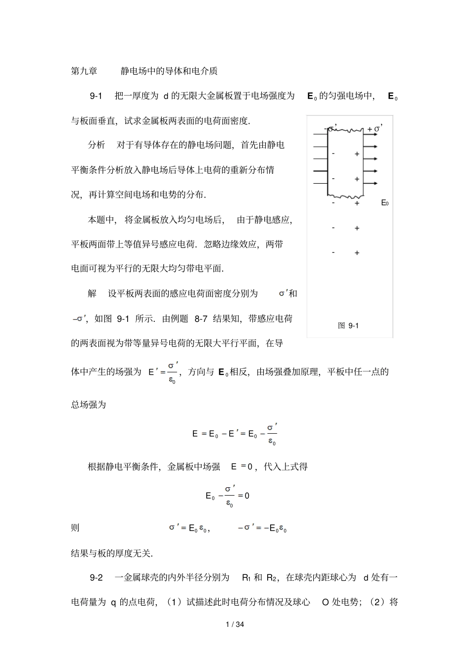 物理学基本教程课后答案静电场中的导体和电介质_第1页