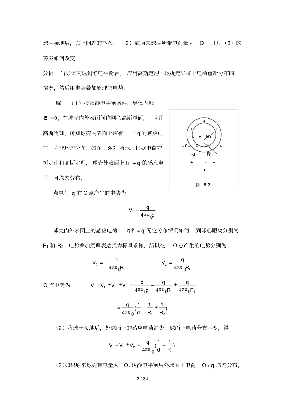 物理学基本教程课后答案静电场中的导体和电介质_第2页