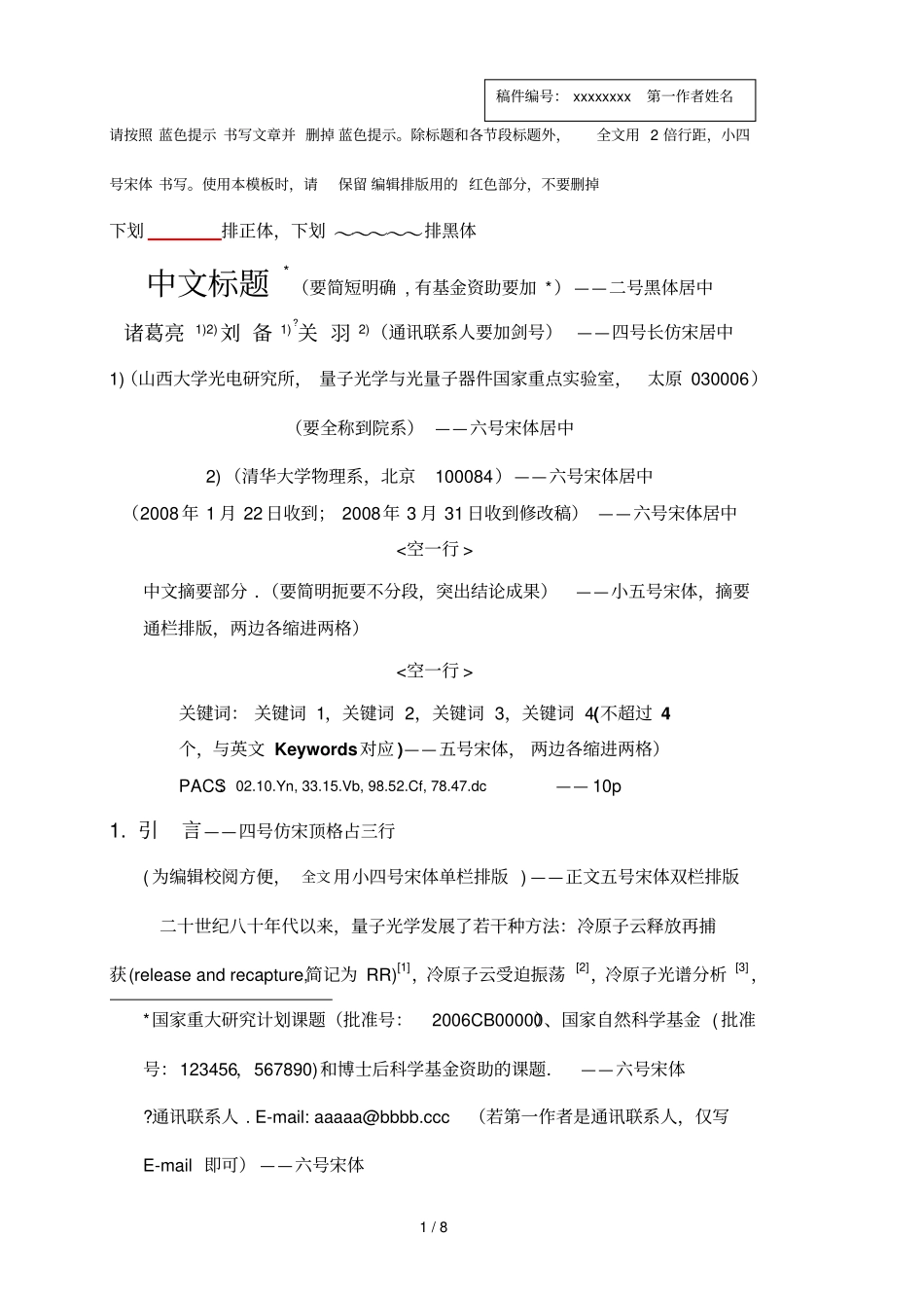 物理学报模板和参考文献引用格式_第1页