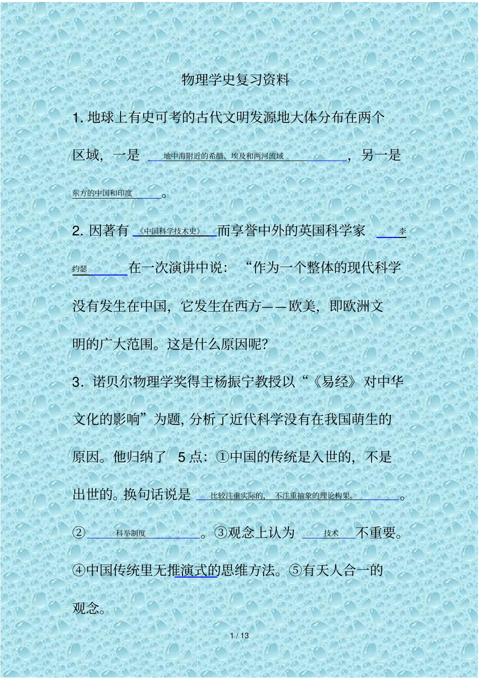 物理学史复习资料汇总_第1页