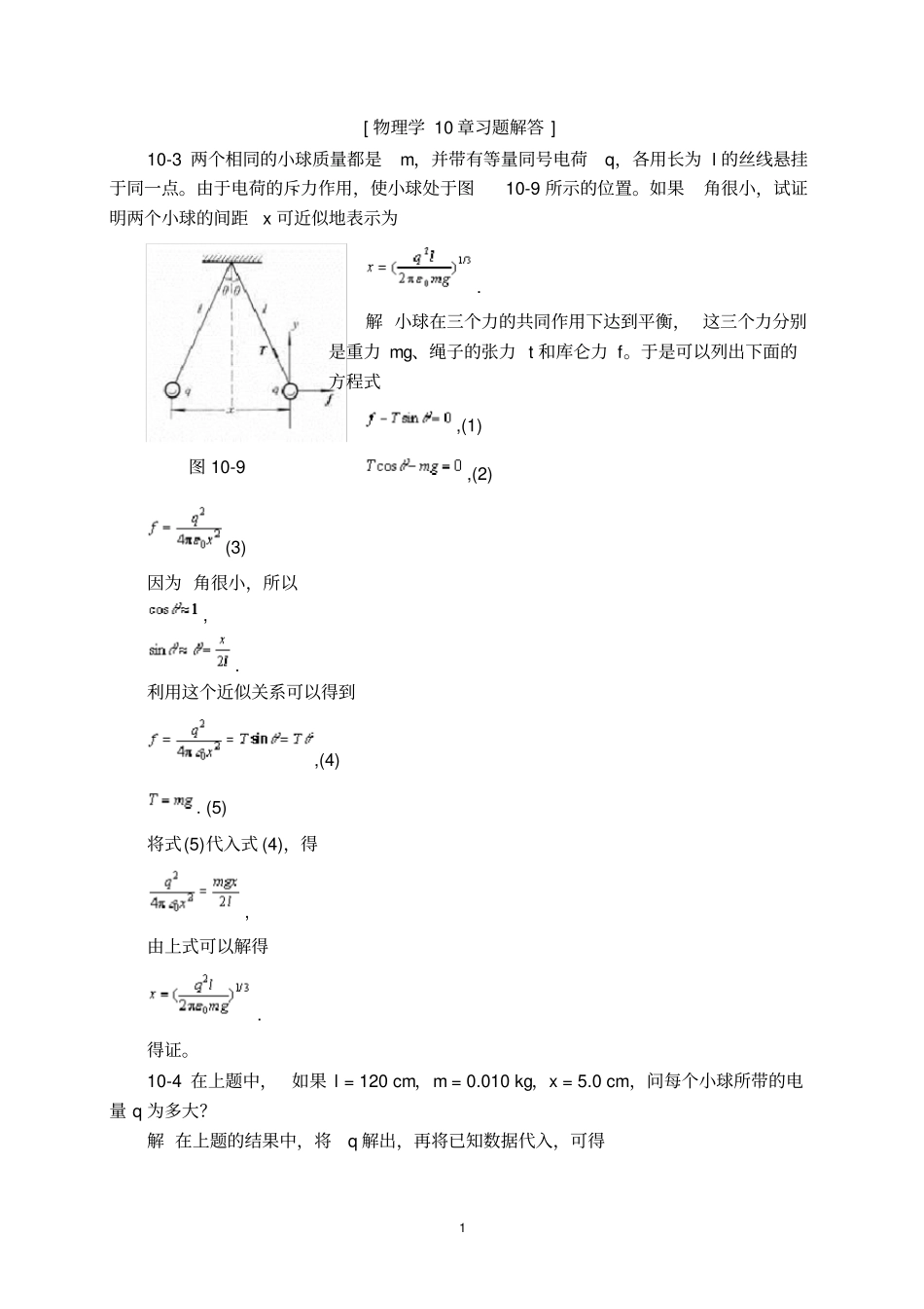 物理学第三版刘克哲张承琚课后习题答案_第1页