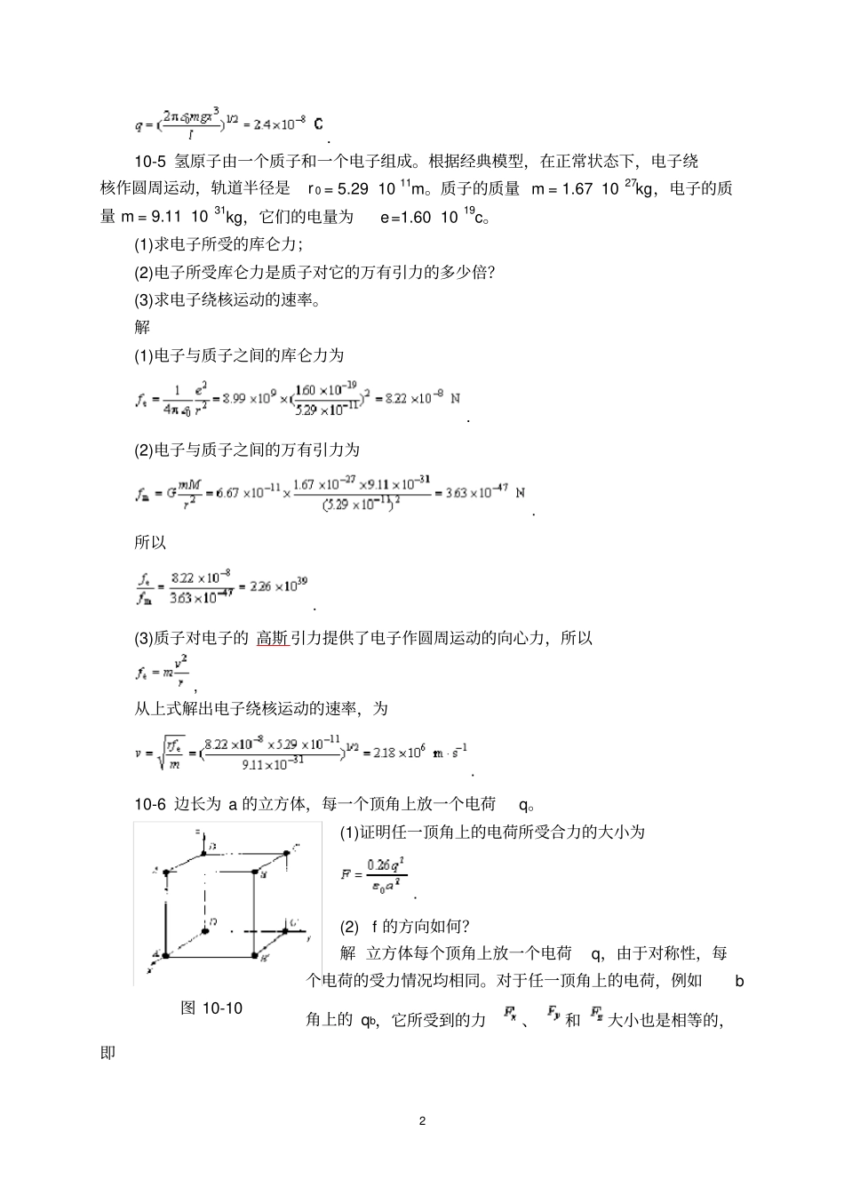 物理学第三版刘克哲张承琚课后习题答案_第2页