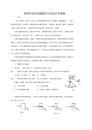 物理开放性试题题型分类及应考策略罗英