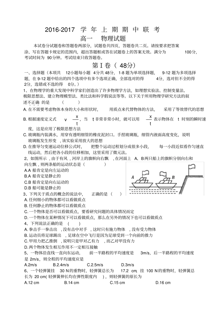 物理必修一-2012017期中考试-高一物理试卷-含答案_第1页