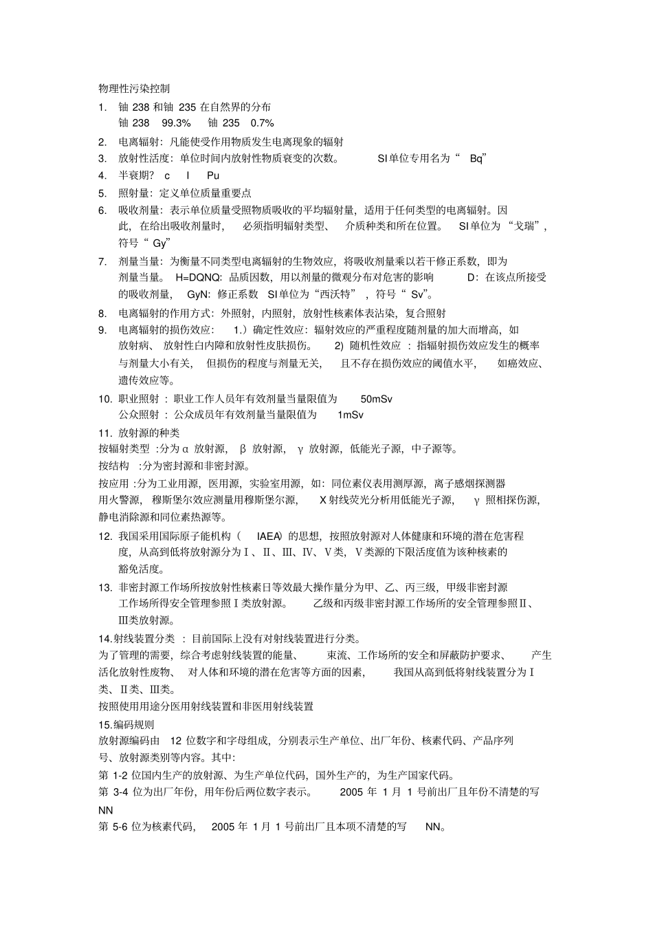 物理性污染控制期末复习_第1页