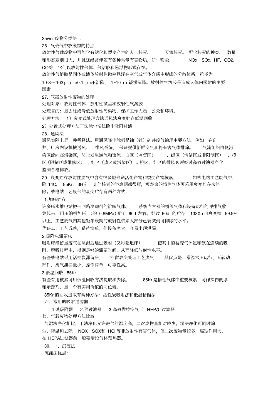 物理性污染控制期末复习_第3页