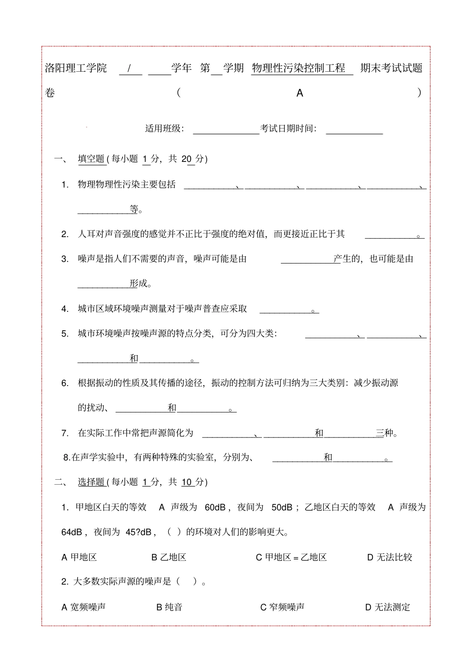 物理性污染控制工程期末考试试题库带答案_第1页
