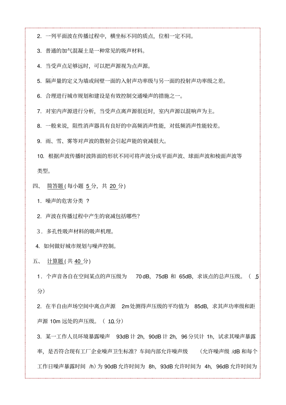 物理性污染控制工程期末考试试题库带答案_第3页