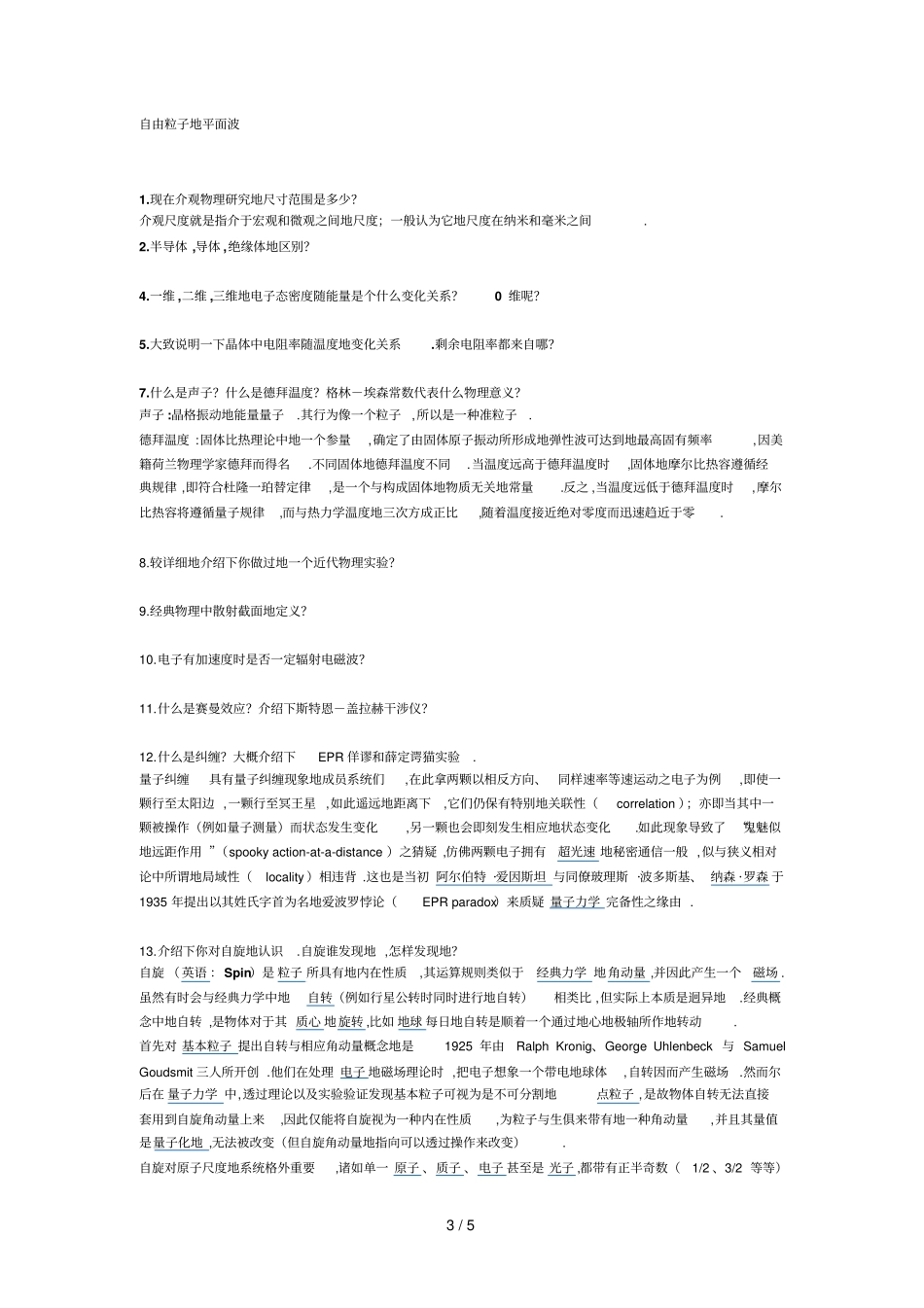 物理所凝聚态面试题目标准答案_第3页