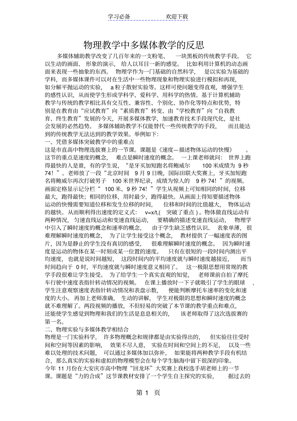 物理教学中多媒体教学的反思_第1页