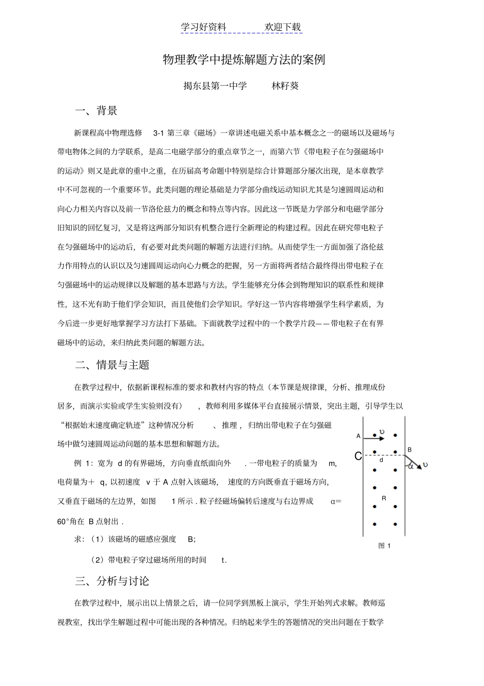 物理教学中提炼解题方法的案例_第1页