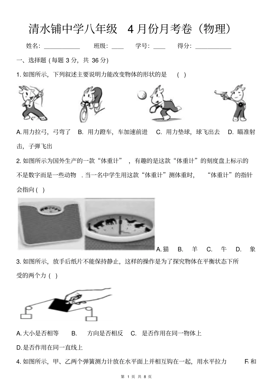 物理月八年级考卷讲解_第1页