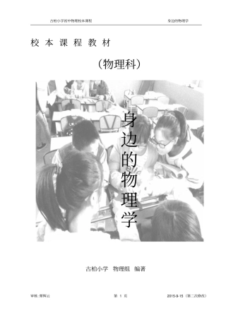 物理校本课程教材身边的物理学汇总