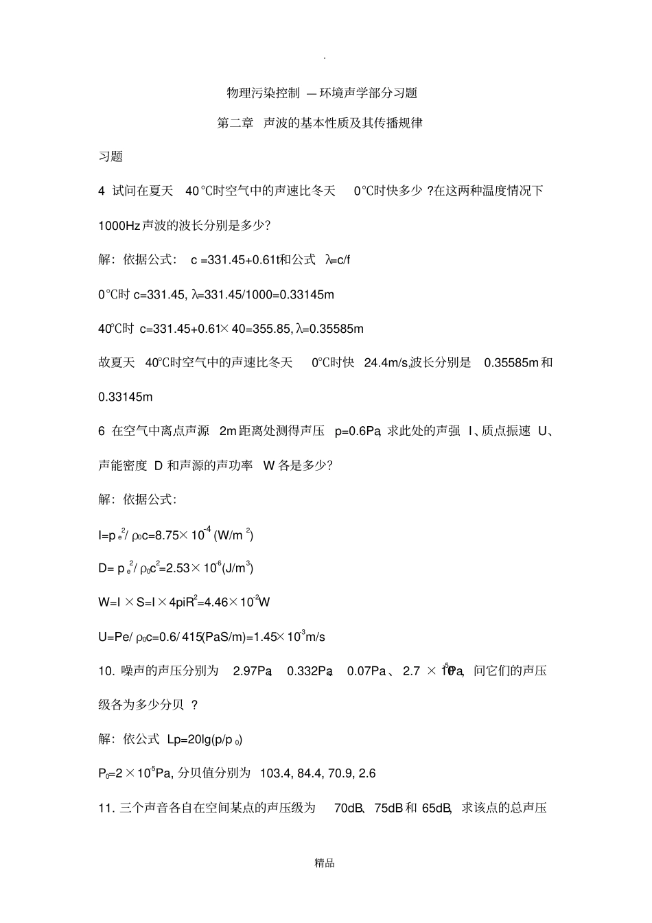 物理污染控制习题_第1页