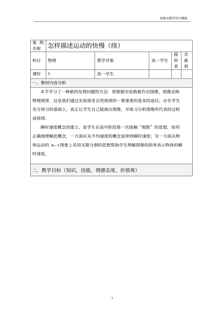 物理沪科版必修一3怎样描述运动快慢续教学设计的方案佘蕙利_第1页