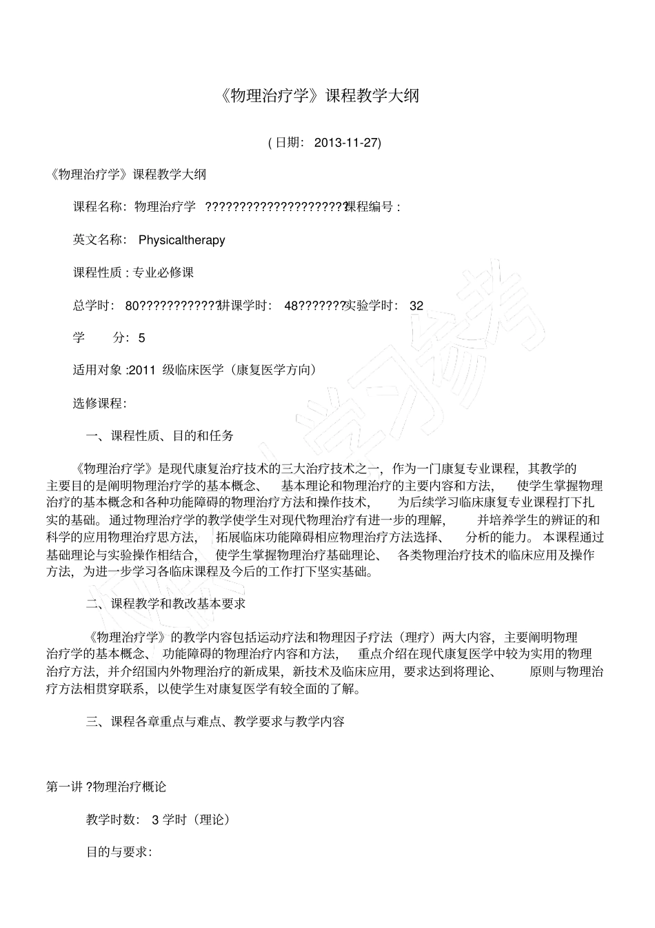 物理治疗学课程教学大纲_第1页