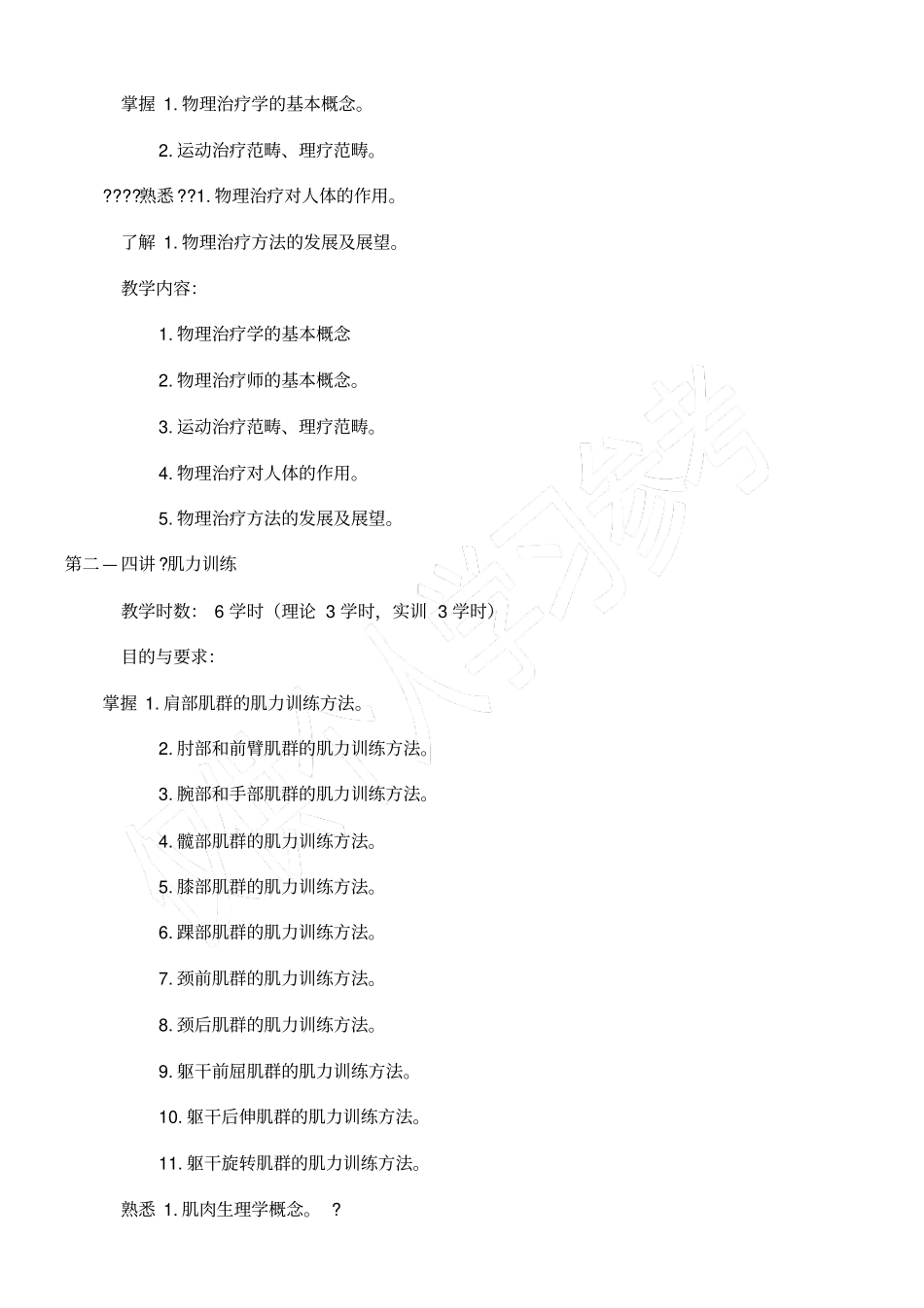 物理治疗学课程教学大纲_第2页