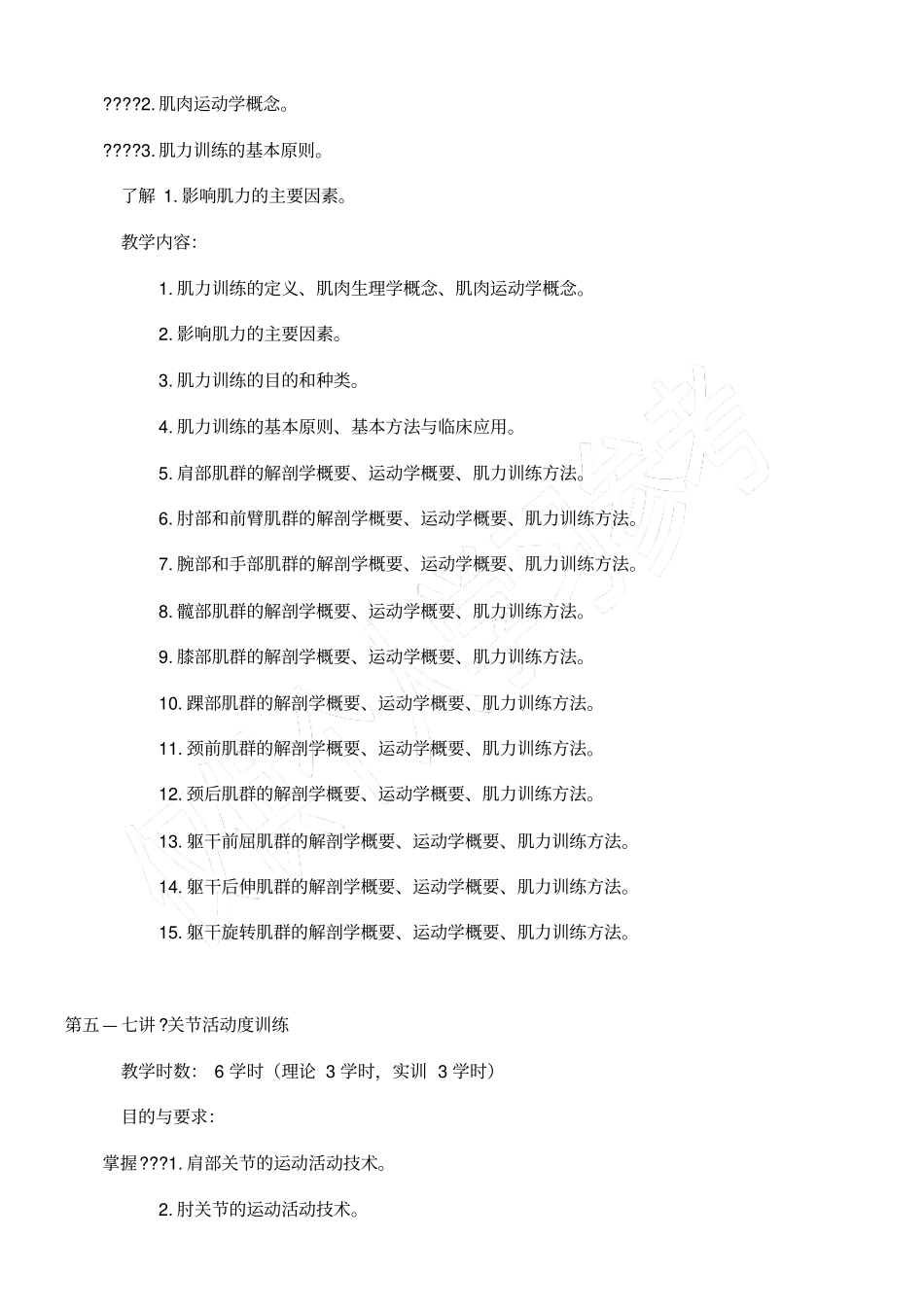 物理治疗学课程教学大纲_第3页