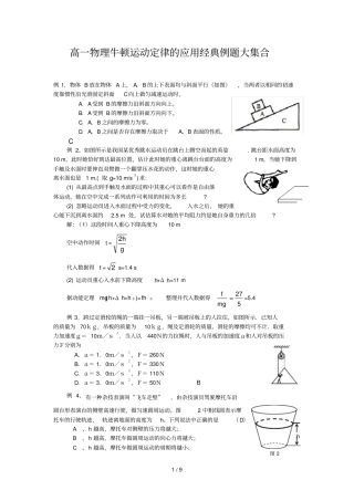 物理牛顿运动定律应用技术经典例题大集合高三复习