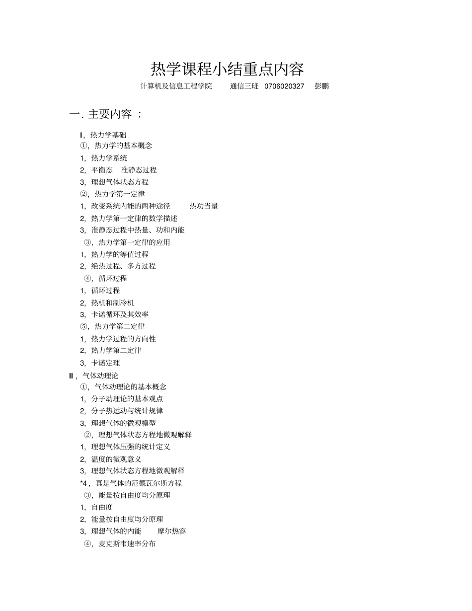 物理热学课程总结_第1页