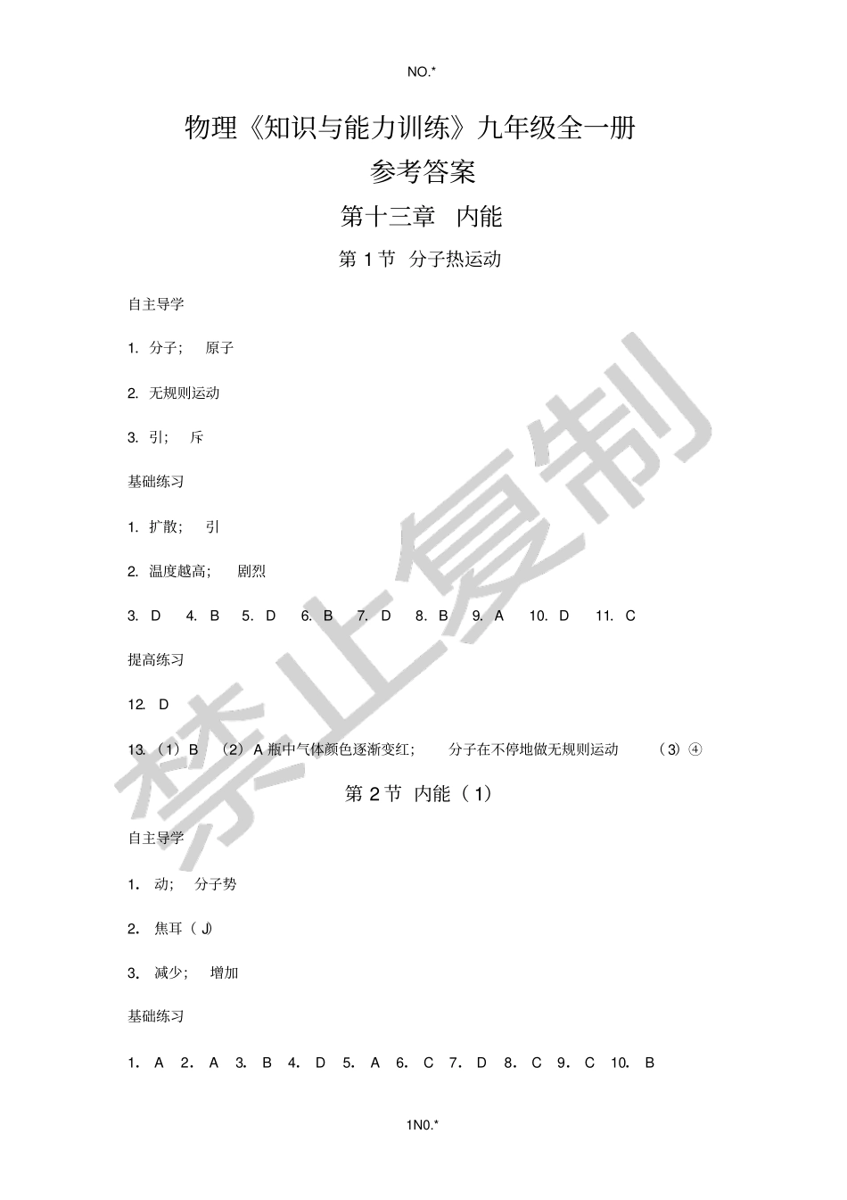 物理知识与能力训练九年级全一册参考答案_第1页