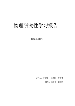 物理研究性学习报告讲解