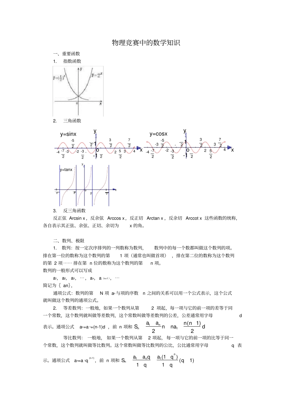 物理竞赛中数学知识_第1页