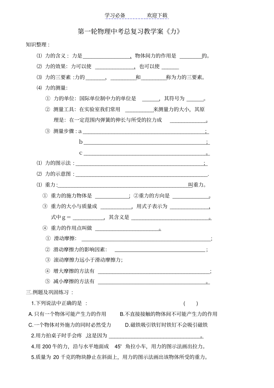 物理第一轮中考总复习教学案力_第1页
