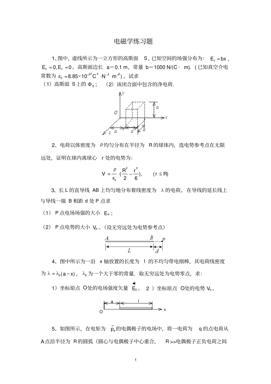 物理类电磁学练习题_第1页