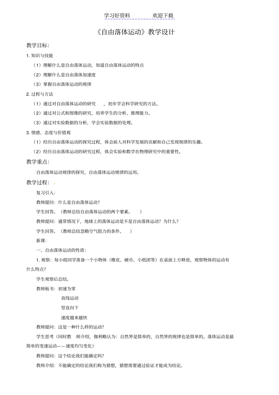 物理自由落体运动教学设计_第1页